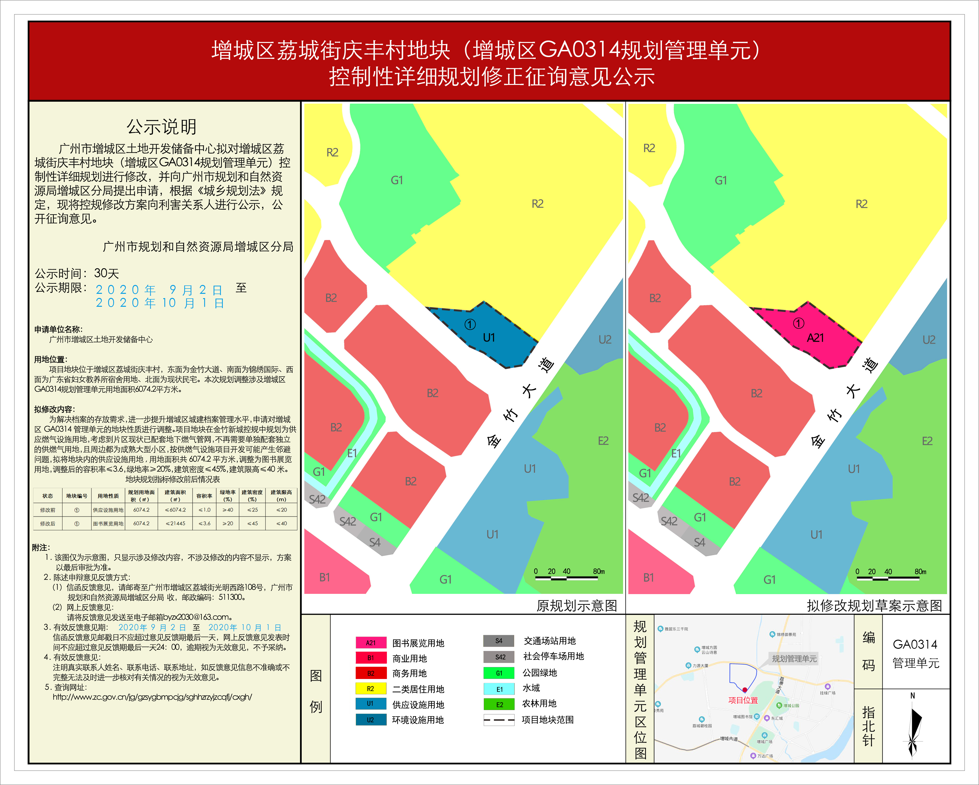 12增城区荔湖街庆丰村地块(增城区GA0314规划管理单元）-控规调整0902.jpg