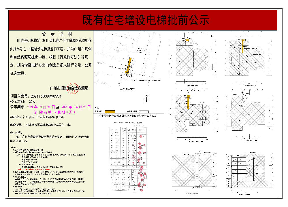 既有住宅加装电梯（广州市增城区荔城街荔乡路26号之一1幢）批前公示.jpg