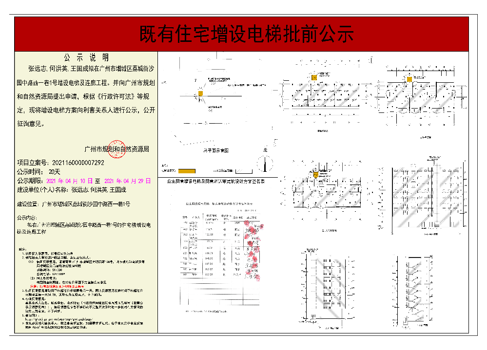 既有住宅加装电梯（广州市增城区荔城街沙园中路西一巷1号）批前公示.jpg