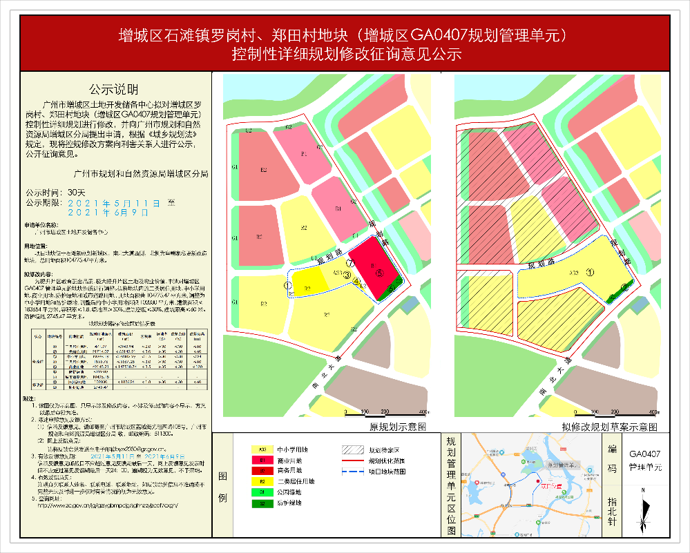 增城区石滩镇罗岗村、郑田村地块（增城区GA0407规划管理单元） 控制性详细规划修改征询意见公示.jpg