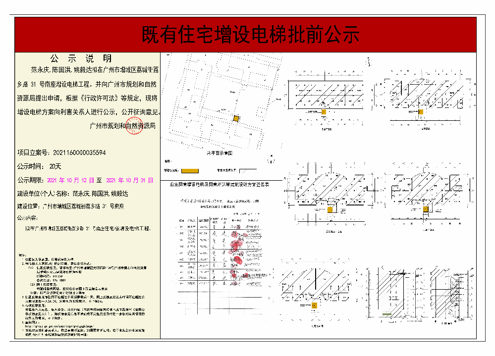 既有住宅加装电梯（广州市增城区荔城街荔乡路31号南座）批前公示.jpg