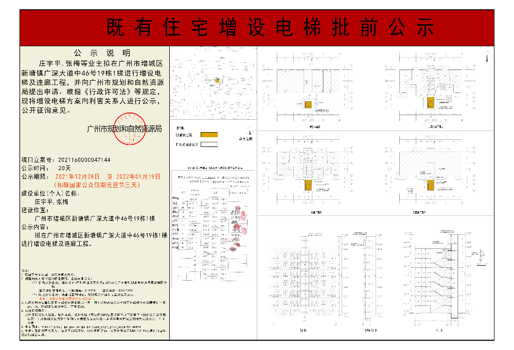 既有住宅加装电梯(广州市增城区新塘镇广深大道中46号19栋1梯)批前公示.jpg