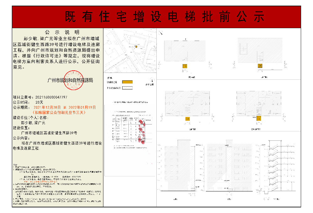 既有住宅加装电梯(广州市增城区荔城街健生西路39号)批前公示.jpg