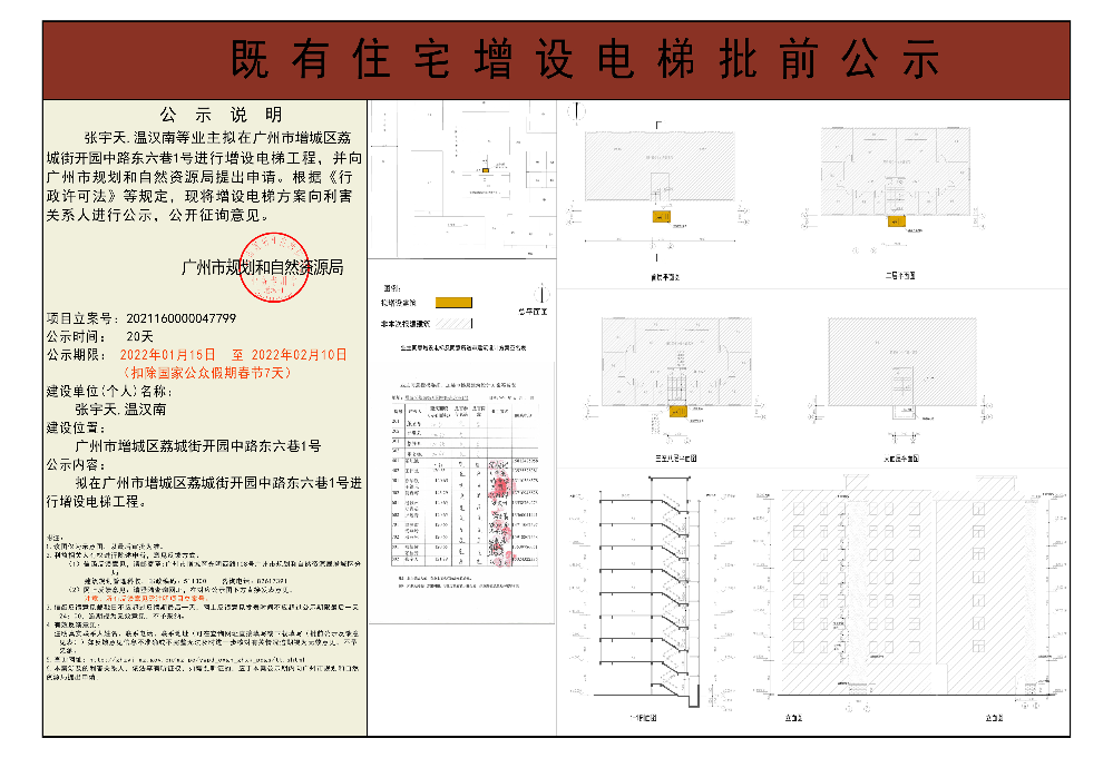 既有住宅加装电梯（广州市增城区荔城街开园中路东六巷1号）批前公示.jpg