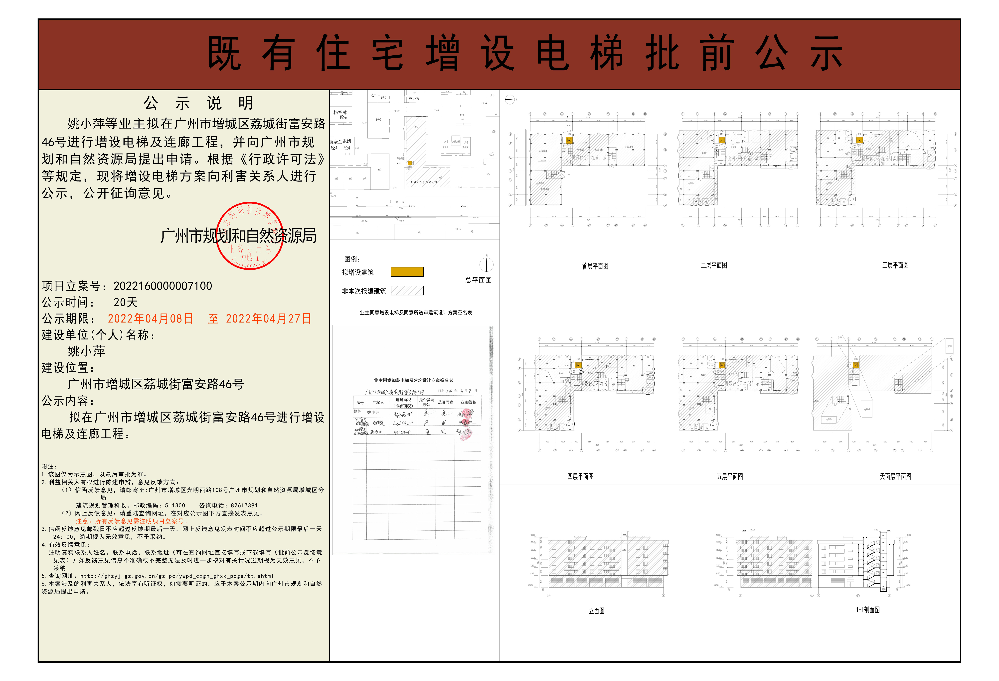既有住宅加装电梯（广州市增城区荔城街富安路46号）批前公示.jpg