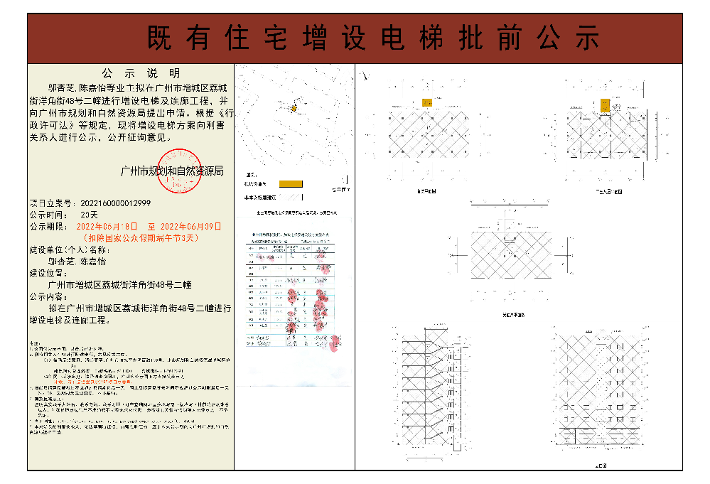 既有住宅加装电梯（广州市增城区荔城街洋角街48号2幢二梯）批前公示.jpg