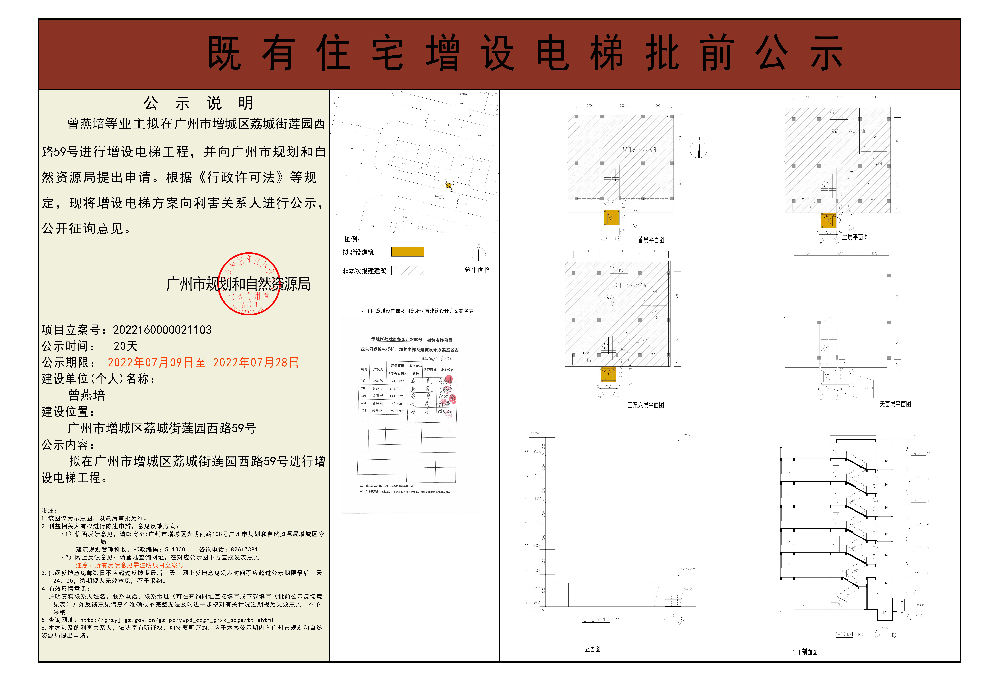 既有住宅加装电梯(广州市增城区荔城街莲园西路59号)批前公示.jpg