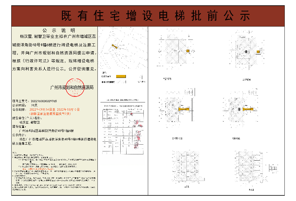 既有住宅加装电梯（广州市增城区荔城街洋角街48号1幢6梯）批前公示.jpg