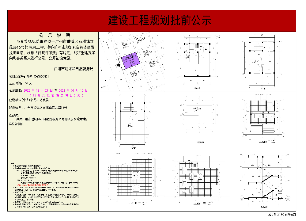 危房拆除重建（广州市增城区石滩镇红荔路16号）批前公示.jpg