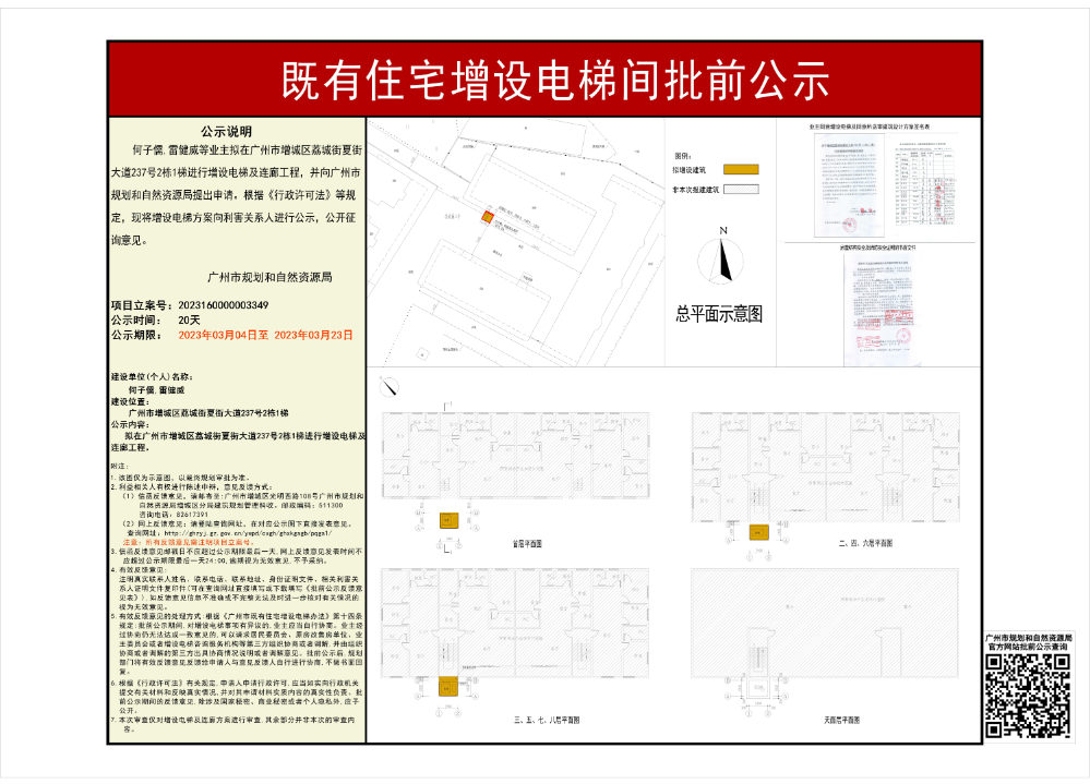 既有住宅加装电梯（广州市增城区荔城街夏街大道237号2栋1梯）批前公示何子儒雷健威.jpg