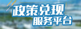 广州市增城区政策兑现服务平台