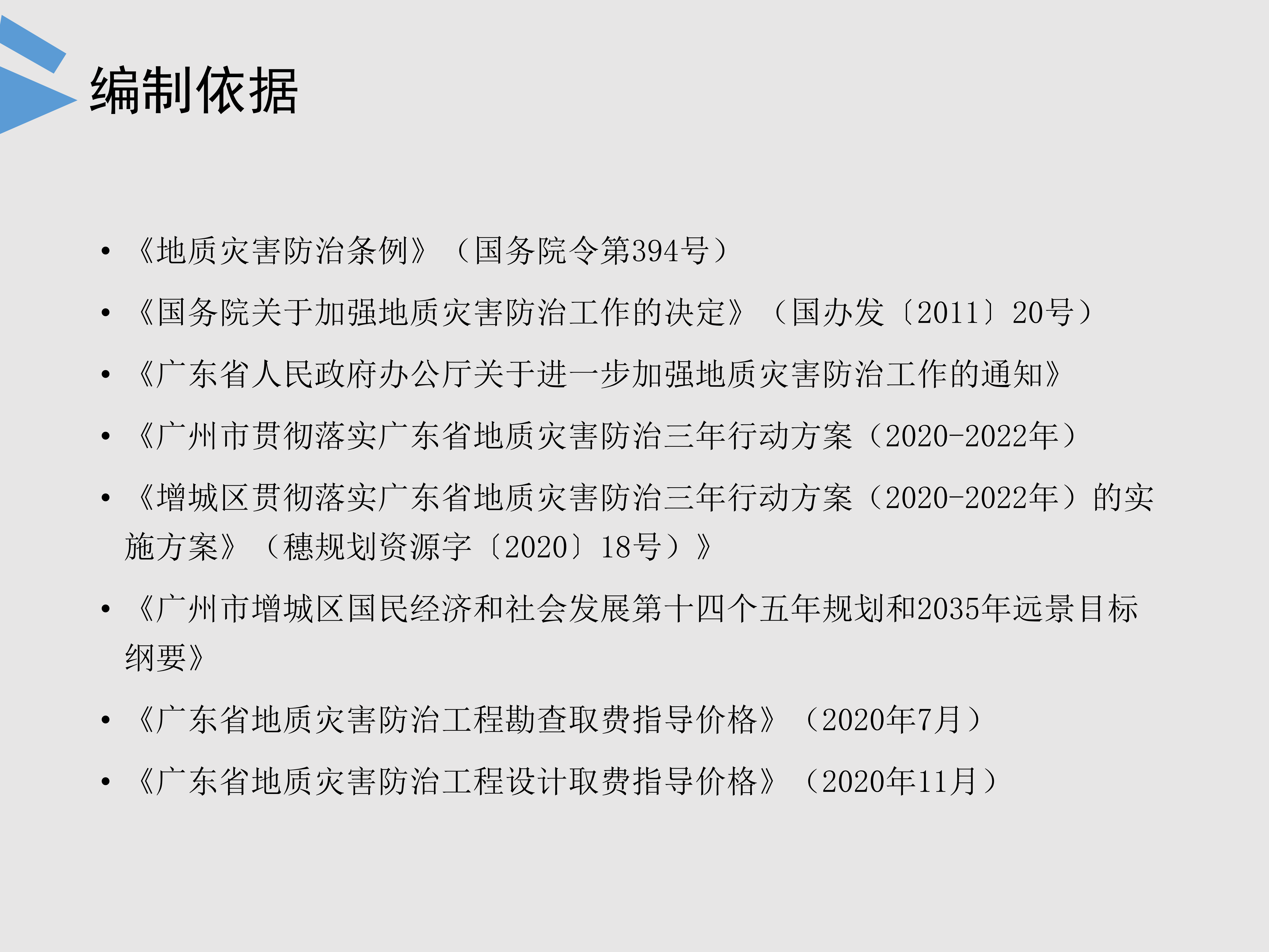《增城区地质灾害防治“十四五”规划》图片解读_04.png