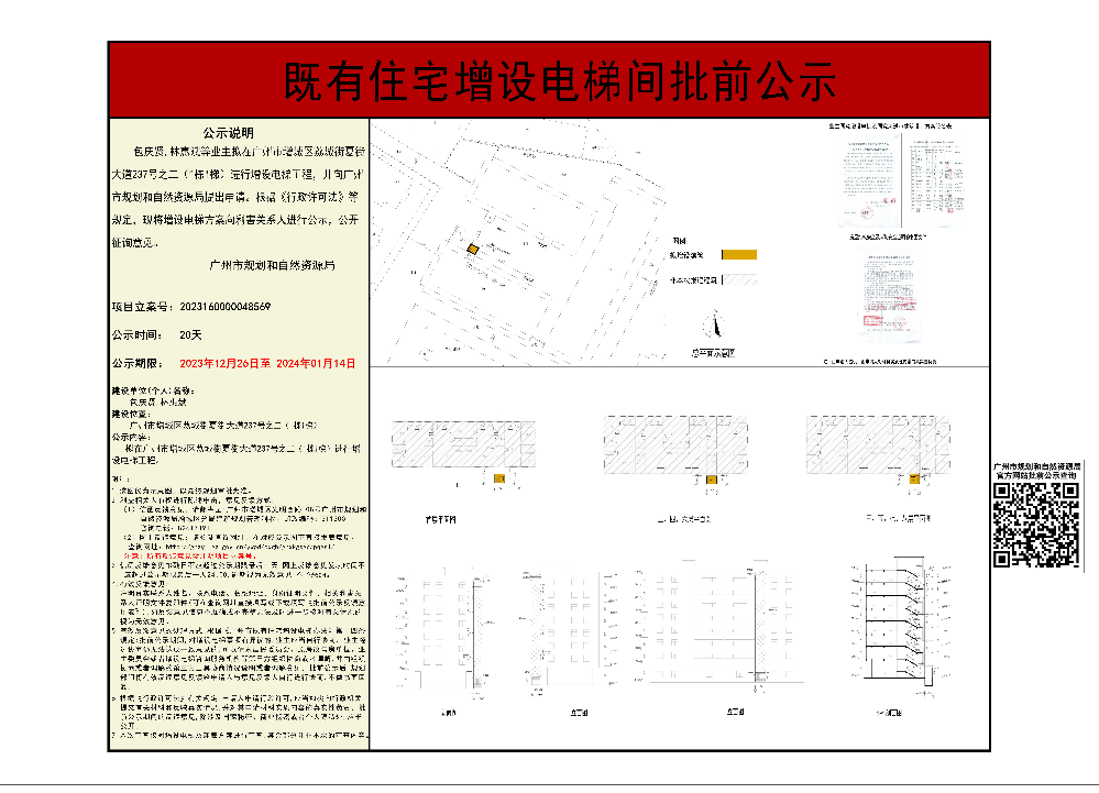 既有住宅加装电梯（广州市增城区荔城街夏街大道237号之二（1栋1梯））批前公示.jpg