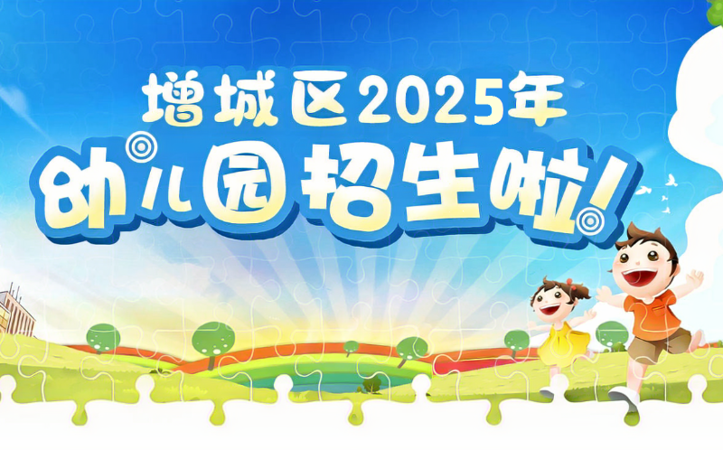 广州市增城区70所公办幼儿园报名系统