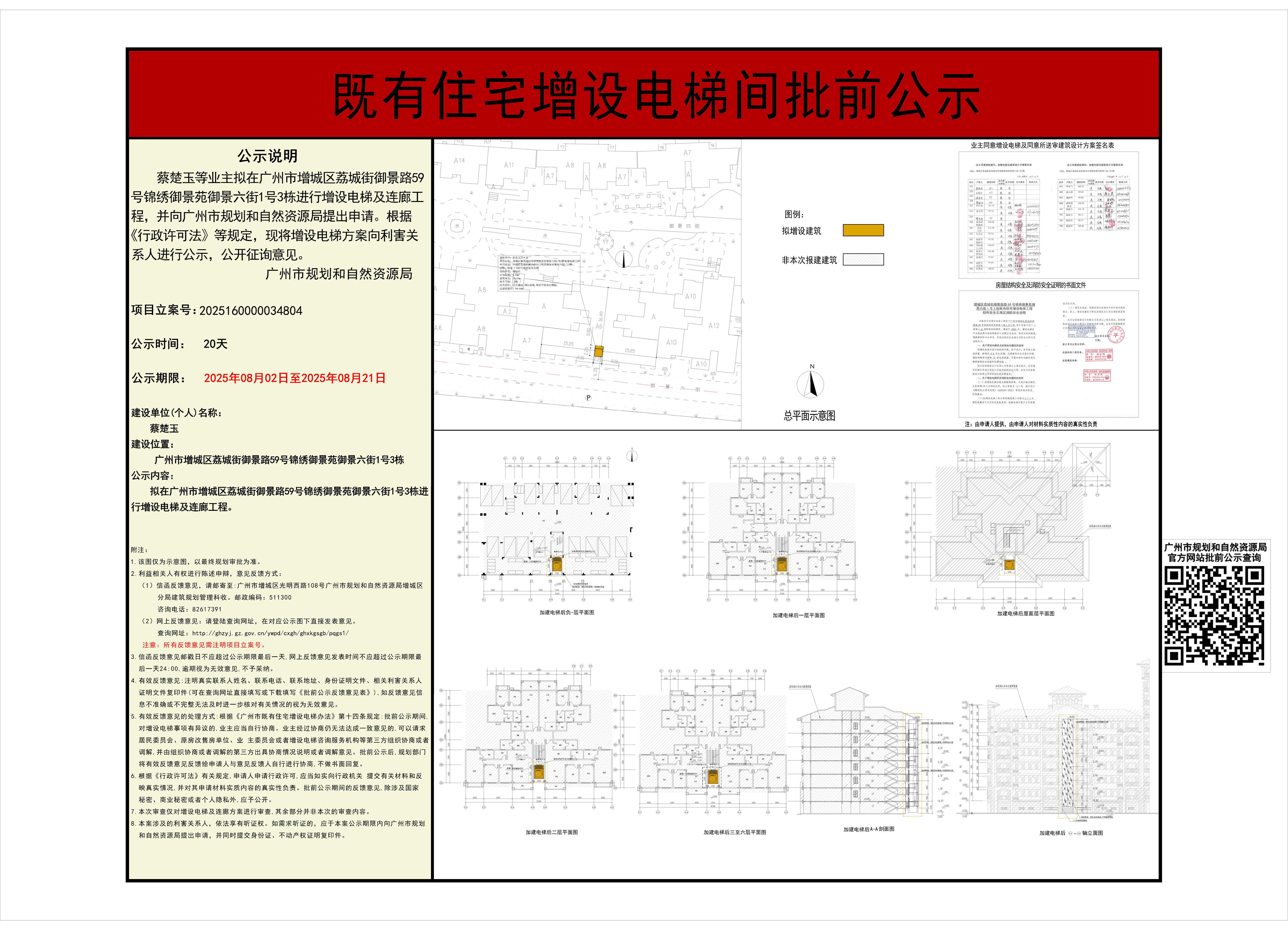 既有住宅加装电梯（广州市增城区荔城街御景路59号锦绣御景苑御景六街1号3栋）批前公示.jpg