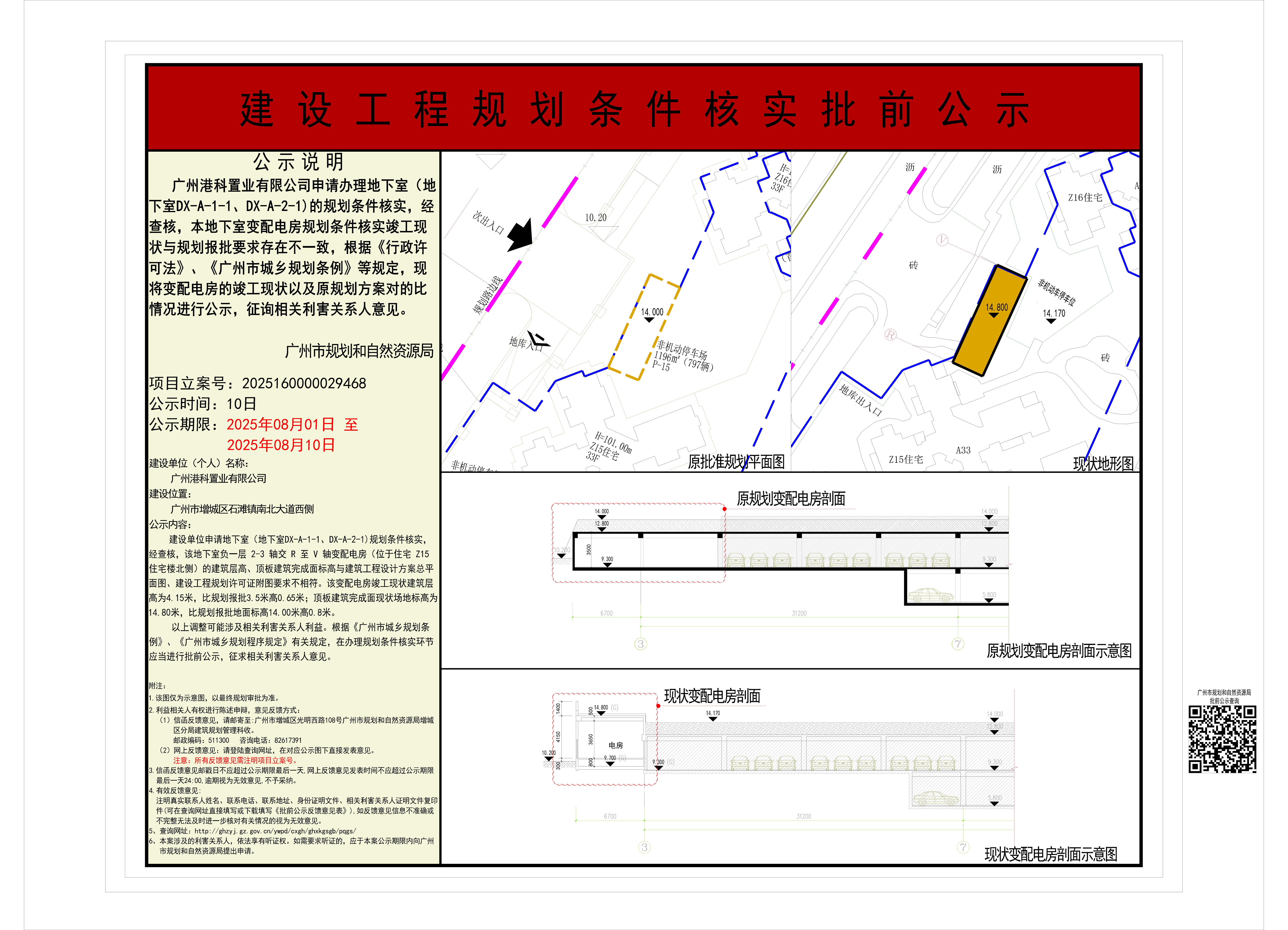 关于增城区石滩镇港龙皇朝龙湾一号地下室（地下室DX-A-1-1、DX-A-2-1)规划条件核实的批前公示.jpg