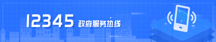 12345政府服务热线