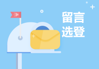留言选登
