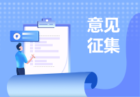 意见征集