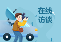 在线访谈