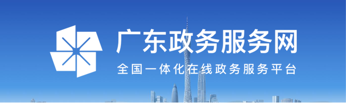 广东政务服务网