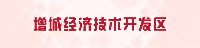 经济开发区