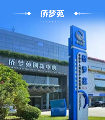 侨梦苑